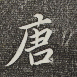蔡襄唐书法图片