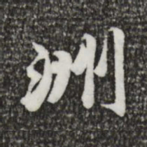 吴宽洲书法图片