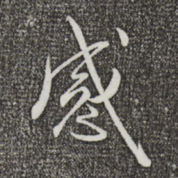 蔡襄感书法图片