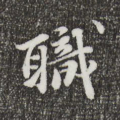 吴宽职书法图片
