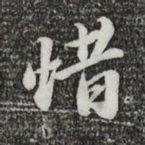 吴宽惜书法图片