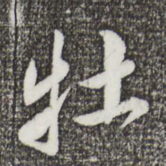 鲜于枢牡书法图片