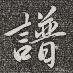 鲜于枢谱书法图片