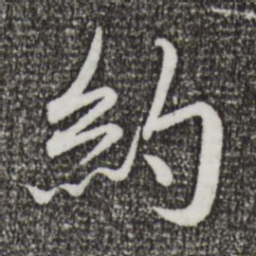 蔡襄约书法图片