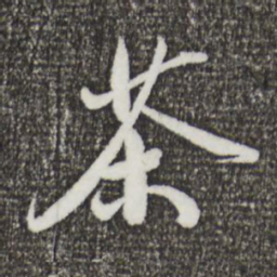 鲜于枢茶书法图片