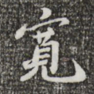 吴宽宽书法图片