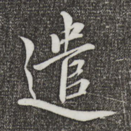 蔡襄遣书法图片