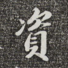 吴宽资书法图片