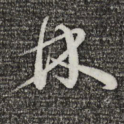 蔡襄林书法图片