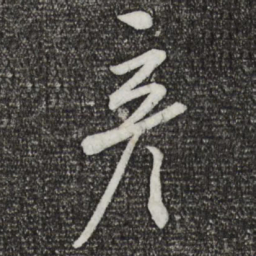 蔡襄彦书法图片
