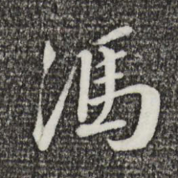 蔡襄冯书法图片
