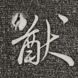 蔡襄猷书法图片