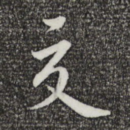蔡襄交书法图片