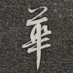 蔡襄华书法图片