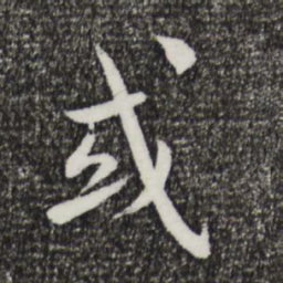 蔡襄或书法图片