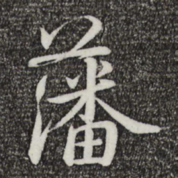 蔡襄藩书法图片