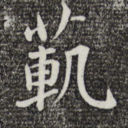 蔡襄范书法图片