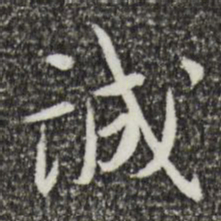 蔡襄诚书法图片