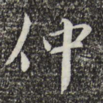 蔡襄仲书法图片