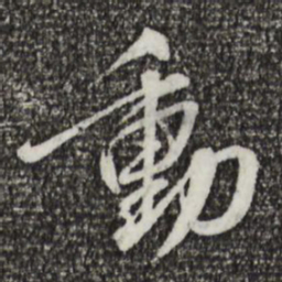 蔡襄动书法图片