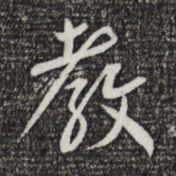 蔡襄教书法图片