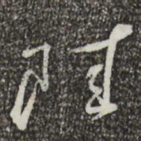 蔡襄陆书法图片