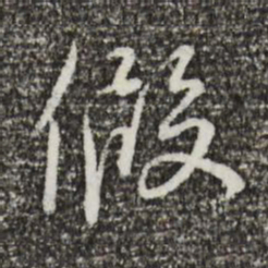 蔡襄假书法图片