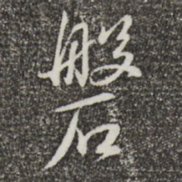 蔡襄磐书法图片