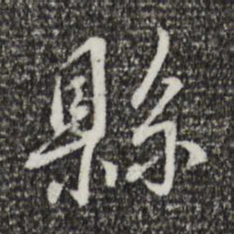 蔡襄县书法图片
