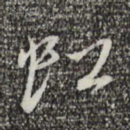 蔡襄虹书法图片
