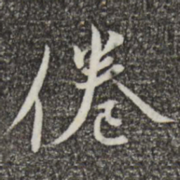 蔡襄倦书法图片