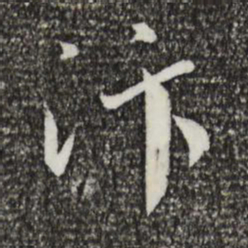 蔡襄汴书法图片