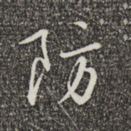 蔡襄防书法图片
