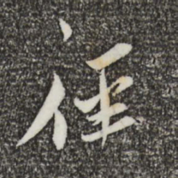 蔡襄径书法图片