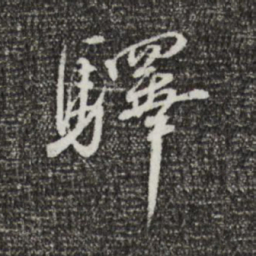 蔡襄驿书法图片