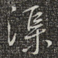 蔡襄渠书法图片