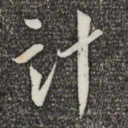 蔡襄计书法图片