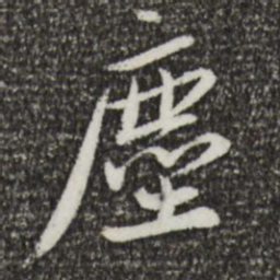 蔡襄尘书法图片