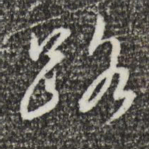 蔡襄路书法图片