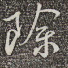 蔡襄除书法图片