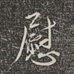 蔡襄慰书法图片