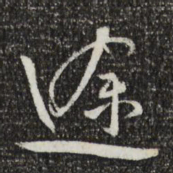 蔡襄途书法图片
