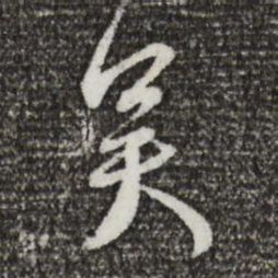 蔡襄吴书法图片