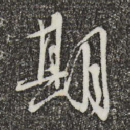 蔡襄期书法图片