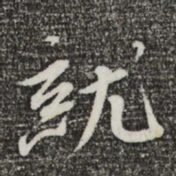 蔡襄就书法图片