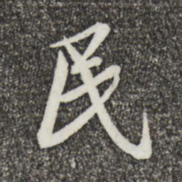 蔡襄民书法图片