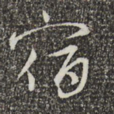 蔡襄宿书法图片