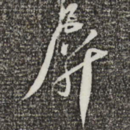 蔡襄屏书法图片
