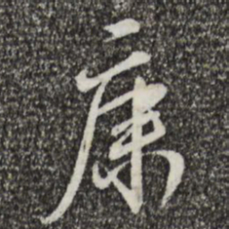 蔡襄康书法图片