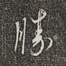 蔡襄胜书法图片